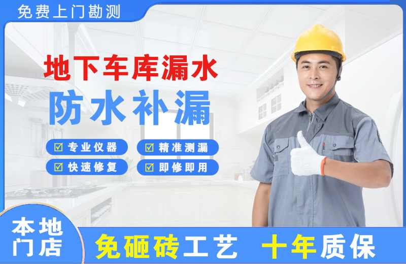 台儿庄地下车库漏水维修
